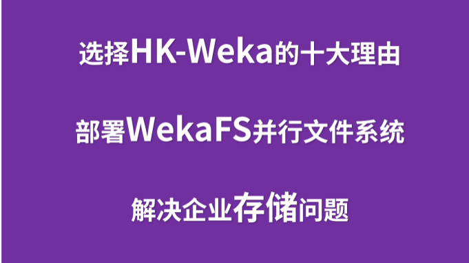 3.选择HK-Weka的十大理由