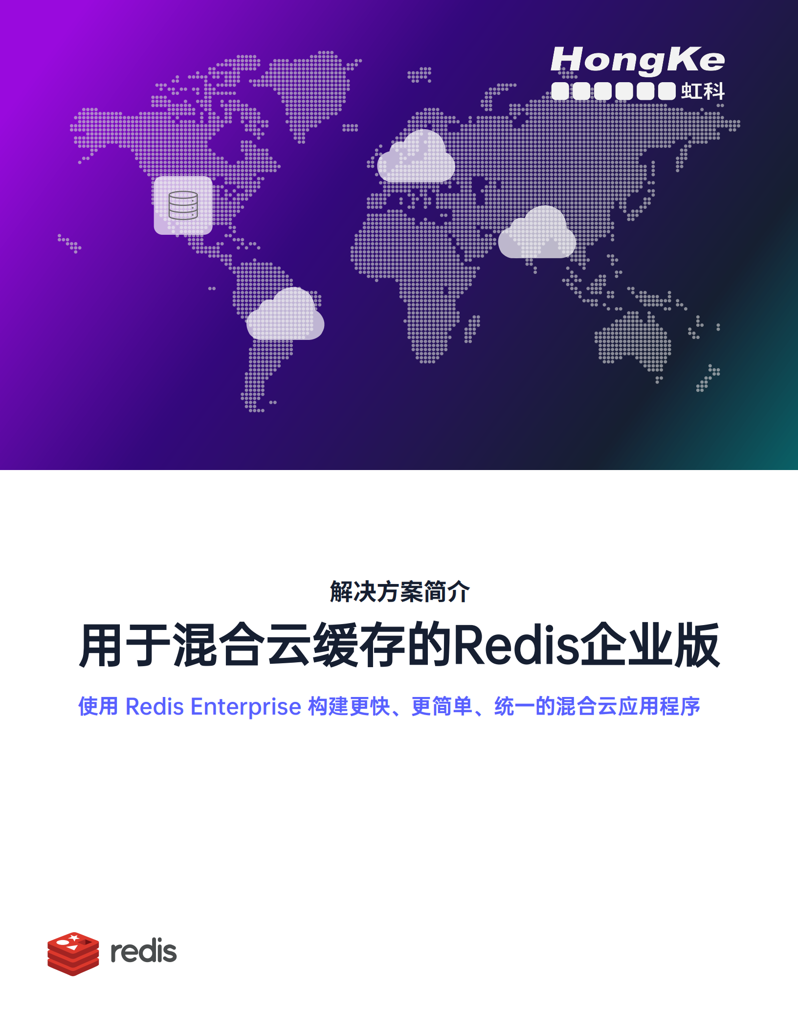 虹科Redis白皮书-用于混合云缓存的Redis企业版_00