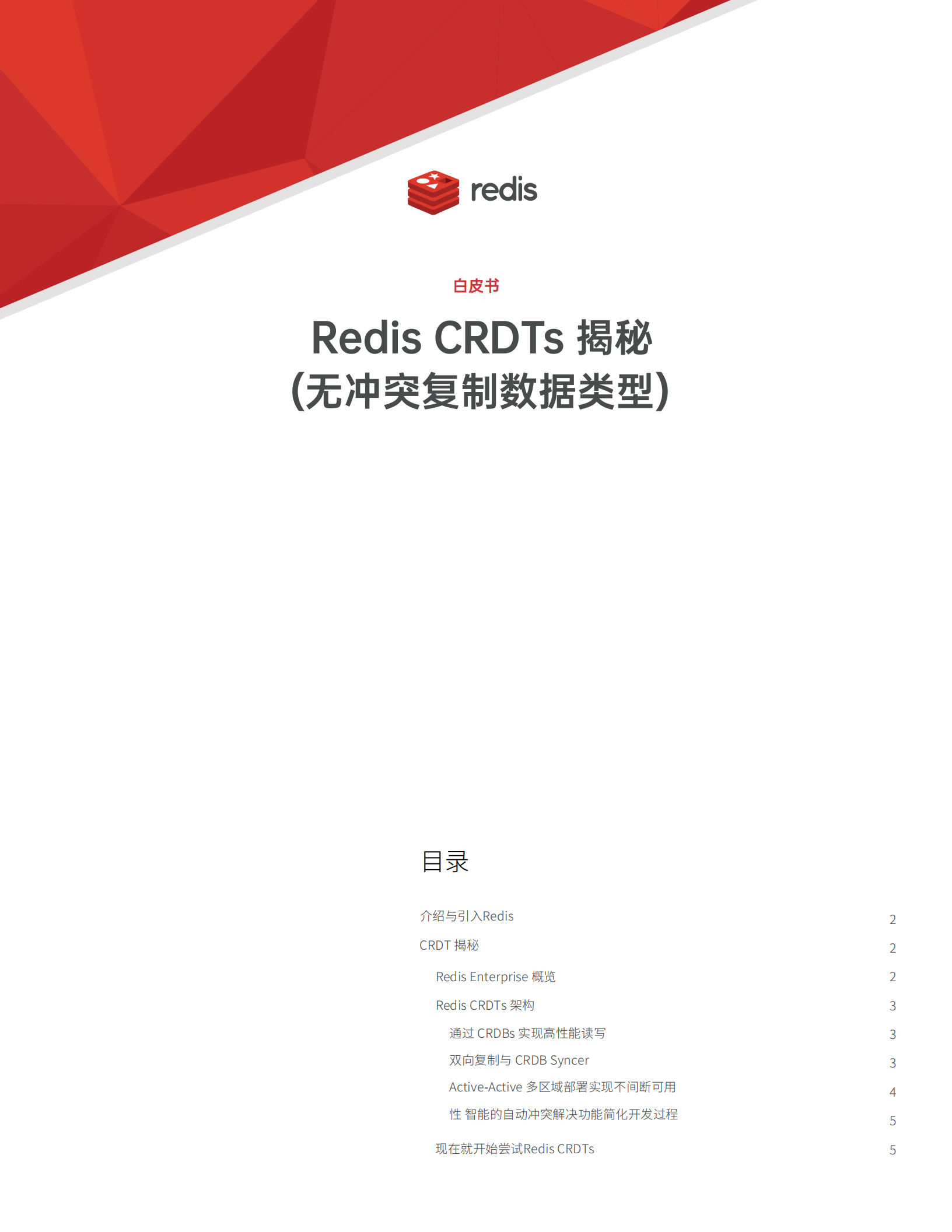 虹科Redis白皮书-Redis CRDTs 揭秘(1)_00