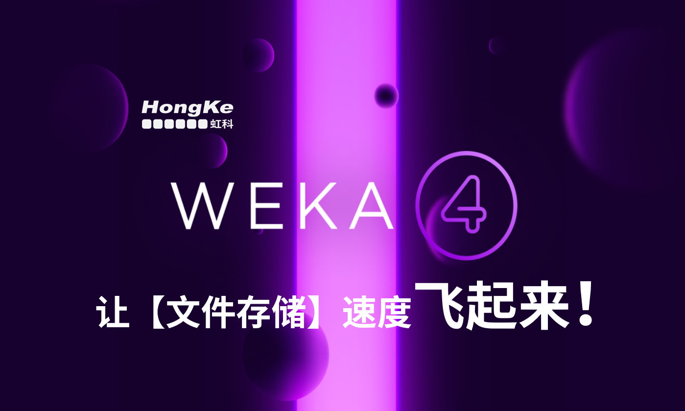 You are currently viewing 虹科Weka，让【文件存储】速度飞起来！