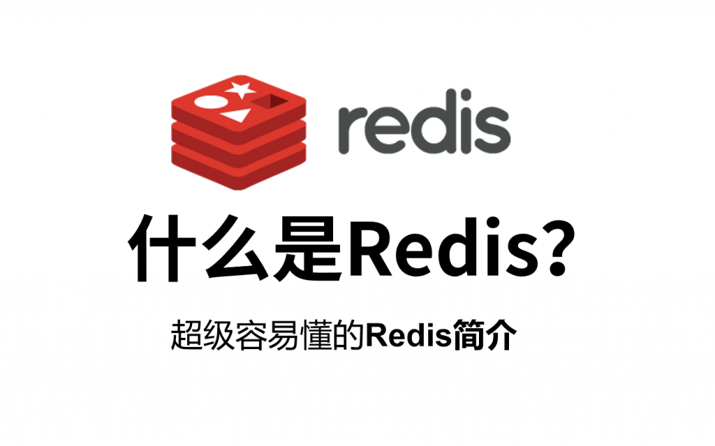 什么是Redis？