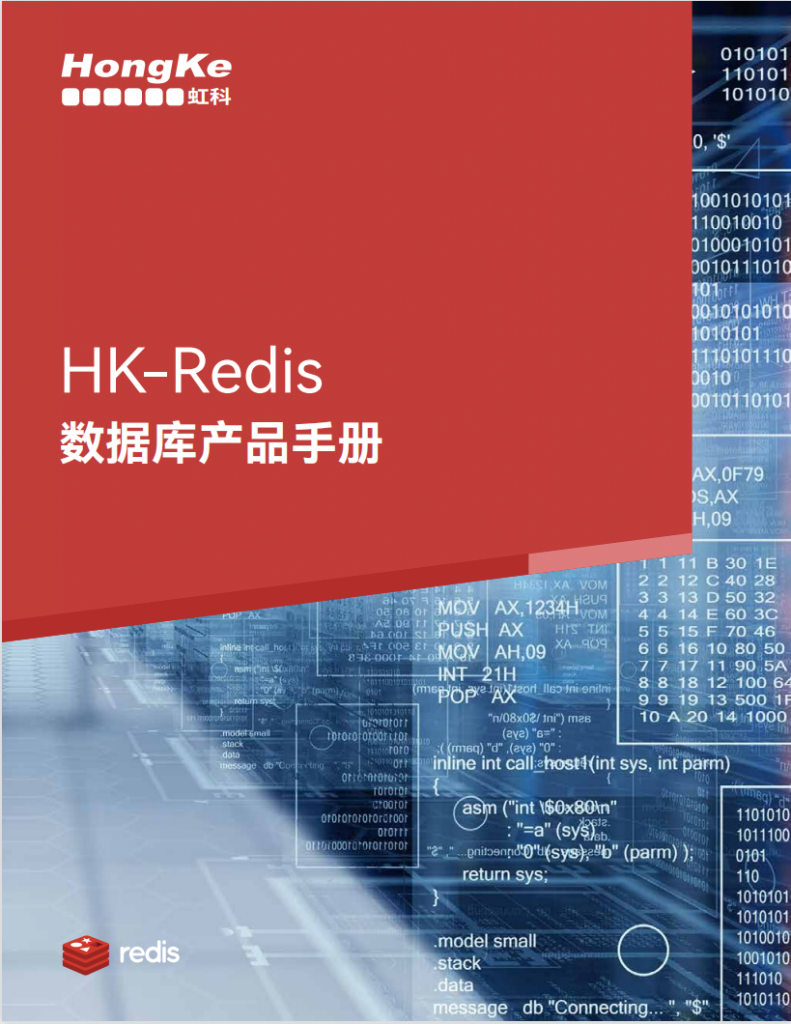 HK-Redis数据库产品手册-封面