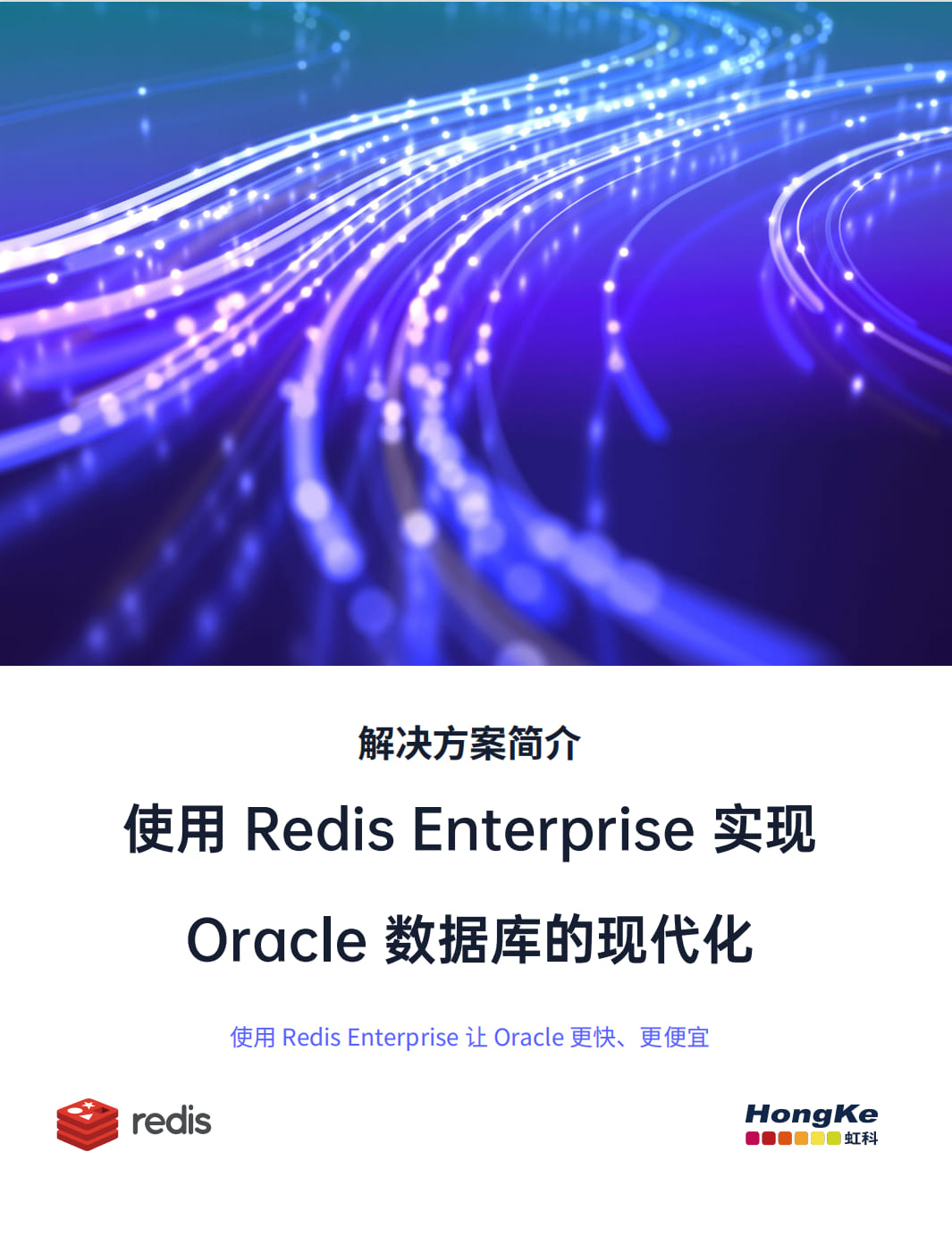 虹科Redis白皮书-使用Redis Enterprise 实现Oracle数据库的现代化