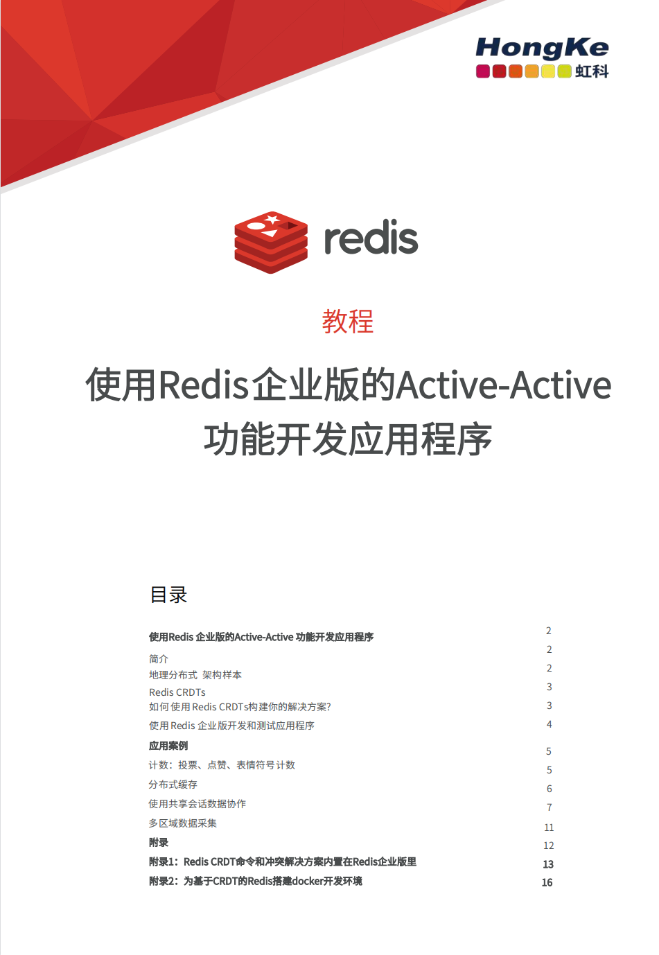 虹科Redis白皮书-使用Redis企业版Active-Active功能开发应用程序