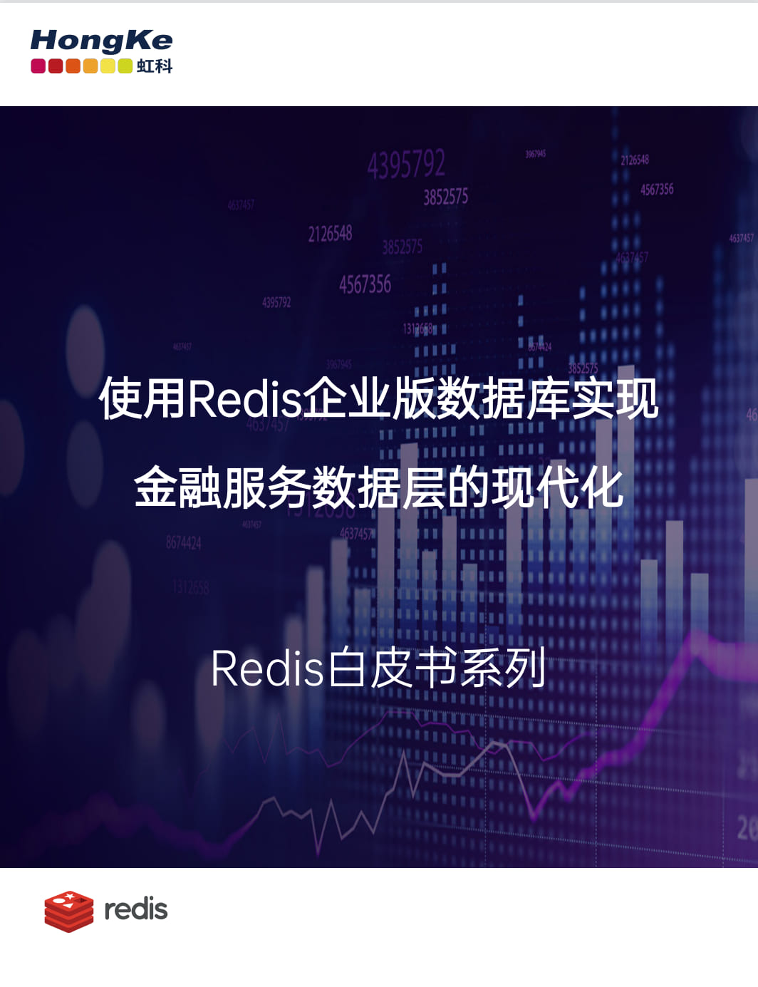 虹科Redis白皮书-使用Redis企业版数据库实现金融服务数据层的现代化