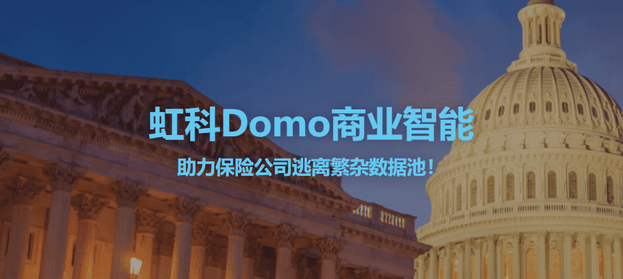 You are currently viewing 【金融保险行业】虹科Domo商业智能解决方案