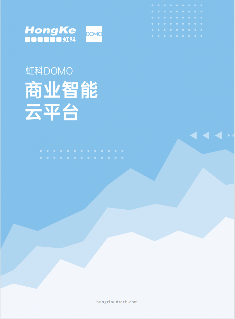 虹科Domo商业智能-宣传册（封面）