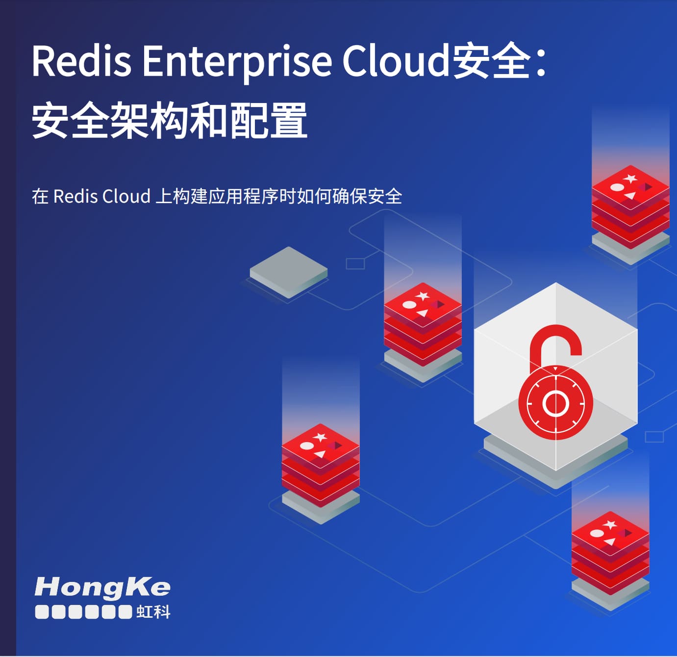 虹科Redis白皮书-Redis Enterprise Cloud安全：安全架构和配置