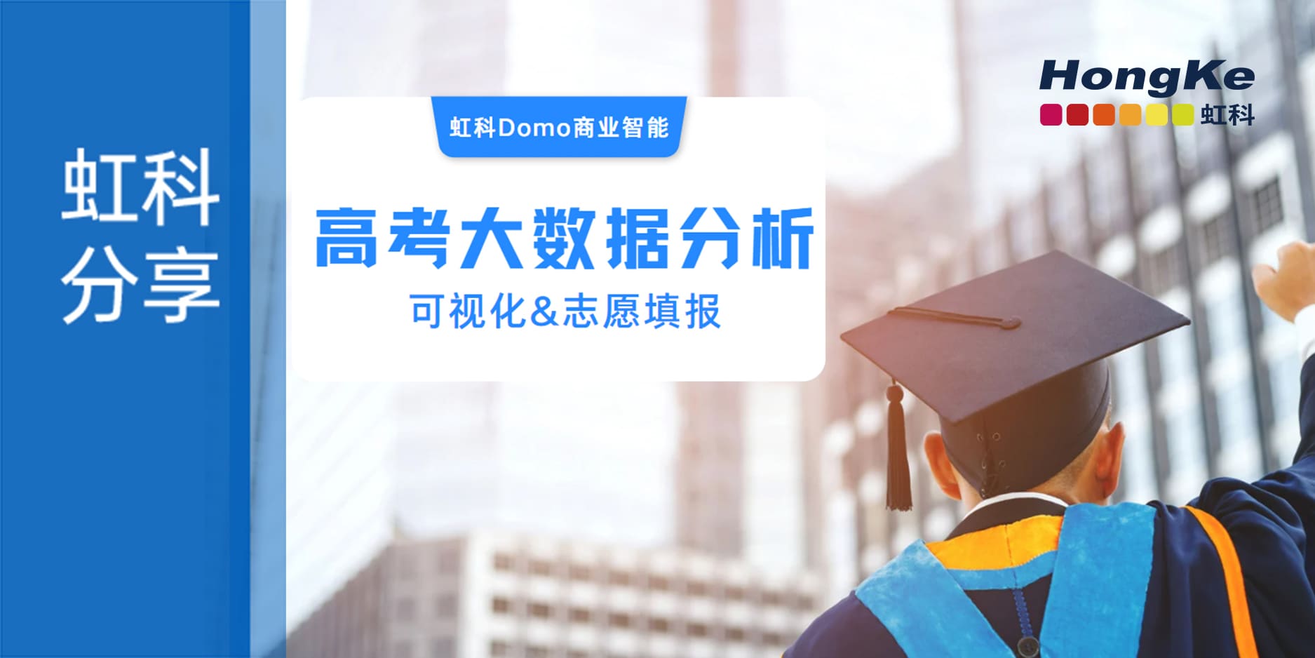 Read more about the article 高考大数据可视化&志愿填报分析-基于虹科Domo BI工具