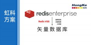 Read more about the article 虹科方案 | Redis Enterprise：适用于任何企业的矢量数据库解决方案
